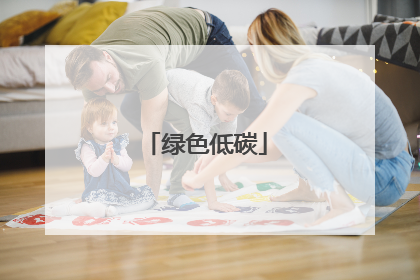 绿色低碳