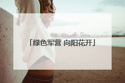 绿色军营 向阳花开