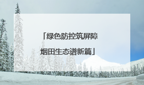 绿色防控筑屏障 烟田生态谱新篇