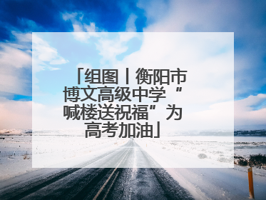 组图丨衡阳市博文高级中学“喊楼送祝福”为高考加油