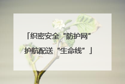 织密安全“防护网” 护航配送“生命线”