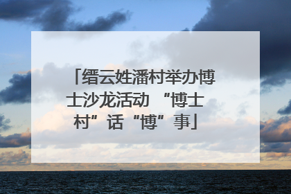 缙云姓潘村举办博士沙龙活动 “博士村”话“博”事