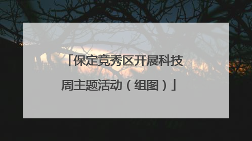 保定竞秀区开展科技周主题活动（组图）