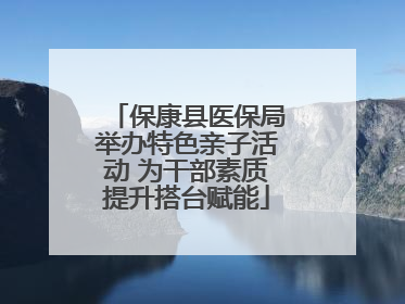 保康县医保局举办特色亲子活动 为干部素质提升搭台赋能