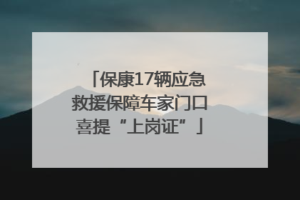 保康17辆应急救援保障车家门口喜提“上岗证”