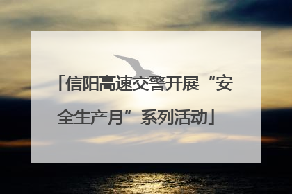 信阳高速交警开展“安全生产月”系列活动