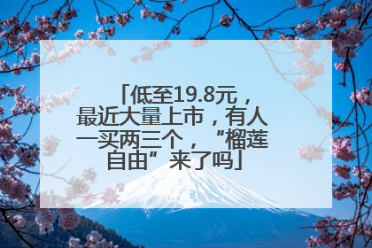 低至19.8元，最近大量上市，有人一买两三个，“榴莲自由”来了吗