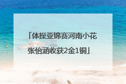 体操亚锦赛河南小花张怡涵收获2金1铜