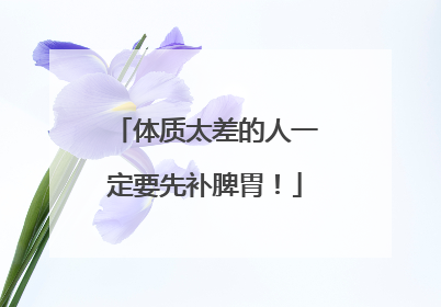 体质太差的人一定要先补脾胃！
