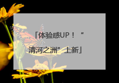 体验感UP！“清河之洲”上新