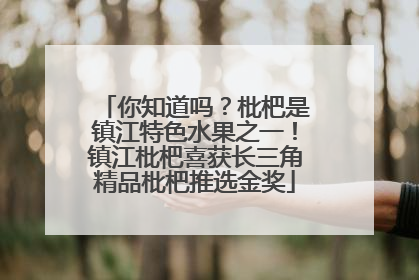 你知道吗？枇杷是镇江特色水果之一！镇江枇杷喜获长三角精品枇杷推选金奖