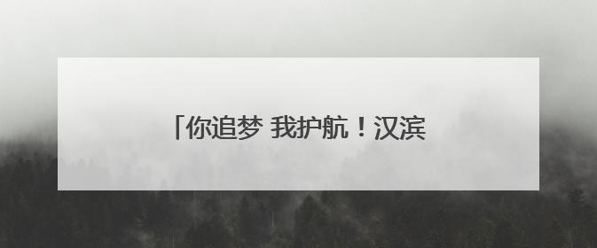 你追梦 我护航！汉滨公安与考生一起答卷