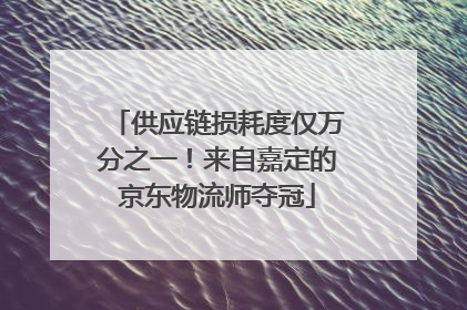 供应链损耗度仅万分之一！来自嘉定的京东物流师夺冠