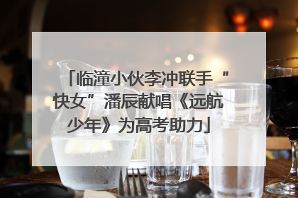 临潼小伙李冲联手“快女”潘辰献唱《远航少年》为高考助力