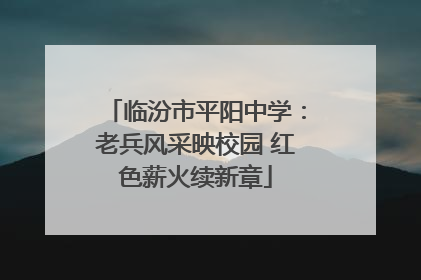 临汾市平阳中学：老兵风采映校园 红色薪火续新章
