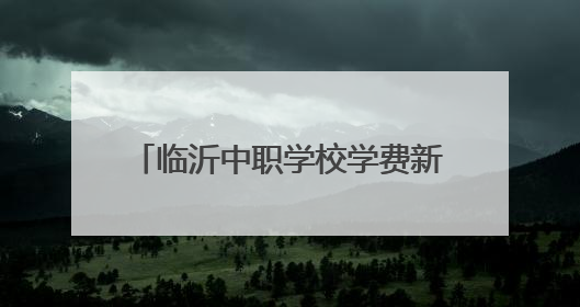 临沂中职学校学费新政出炉：公办免学费 民办收费纳入监管
