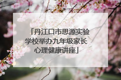 丹江口市思源实验学校举办九年级家长心理健康讲座
