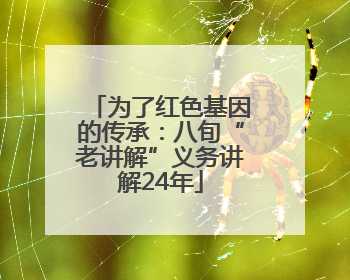 为了红色基因的传承：八旬“老讲解”义务讲解24年