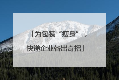 为包装“瘦身”，快递企业各出奇招