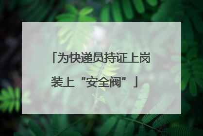 为快递员持证上岗装上“安全阀”