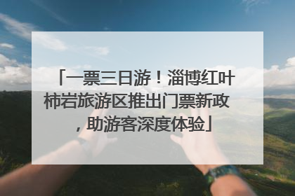 一票三日游！淄博红叶柿岩旅游区推出门票新政，助游客深度体验