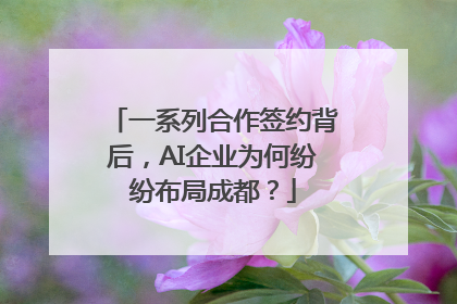 一系列合作签约背后，AI企业为何纷纷布局成都？
