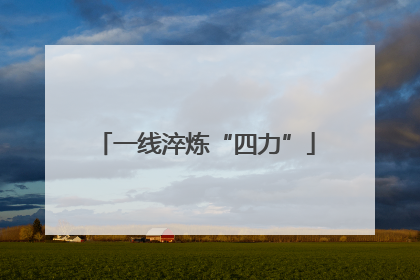 一线淬炼“四力”