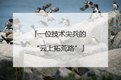 一位技术尖兵的“云上拓荒路”