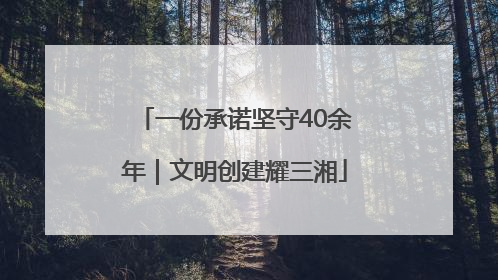 一份承诺坚守40余年｜文明创建耀三湘