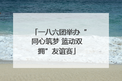 一八六团举办“同心筑梦 篮动双拥”友谊赛