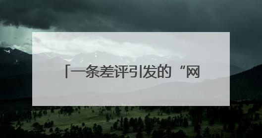 一条差评引发的“网红”之路，小孟5元自助快餐店奇遇记