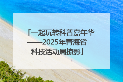 一起玩转科普嘉年华——2025年青海省科技活动周掠影
