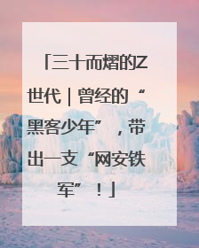 三十而熠的Z世代｜曾经的“黑客少年”，带出一支“网安铁军”！