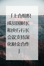 上合组织成员国财长和央行行长会议支持深化财金合作
