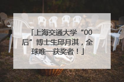 上海交通大学“00后”博士生邱月淇，全球唯一获奖者！