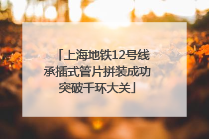上海地铁12号线承插式管片拼装成功突破千环大关