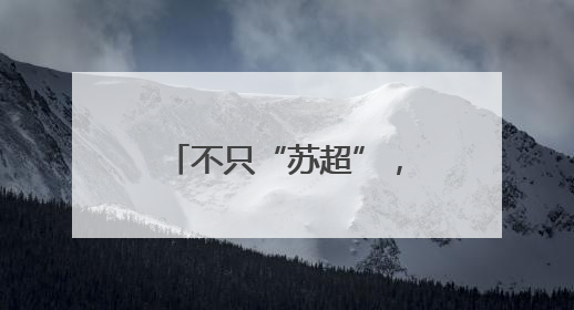 不只“苏超”，这个消费场景持续“上新”！