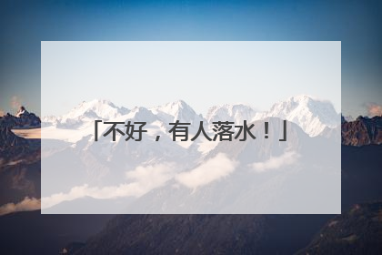 不好，有人落水！