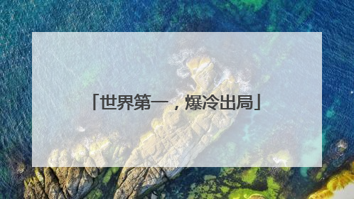 世界第一，爆冷出局