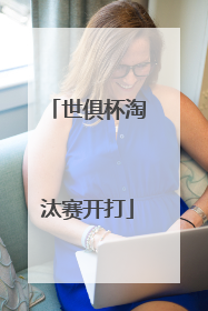 世俱杯淘汰赛开打