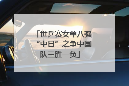 世乒赛女单八强“中日”之争中国队三胜一负