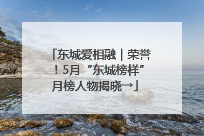 东城爱相融｜荣誉！5月“东城榜样”月榜人物揭晓→