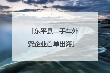 东平县二手车外贸企业首单出海