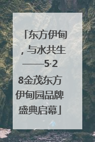 东方伊甸，与水共生——5·28金茂东方伊甸园品牌盛典启幕