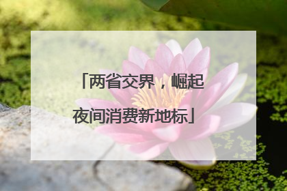 两省交界，崛起夜间消费新地标