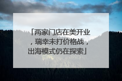 两家门店在美开业，瑞幸未打价格战，出海模式仍在探索