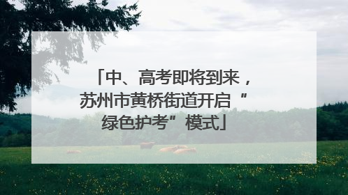 中、高考即将到来，苏州市黄桥街道开启“绿色护考”模式