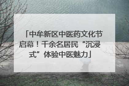 中牟新区中医药文化节启幕！千余名居民“沉浸式”体验中医魅力