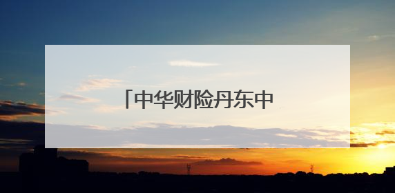 中华财险丹东中支爱心助考，为高考学子保驾护航