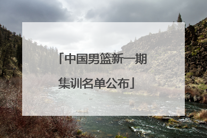 中国男篮新一期集训名单公布
